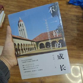 新东方 不一样的成长：写给中国家庭的国际教育启蒙书