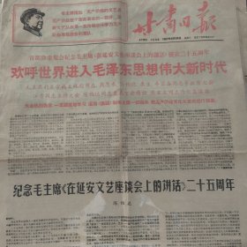 纪念毛主席在延安文艺座谈会上的讲话二十五周年，甘肃日报