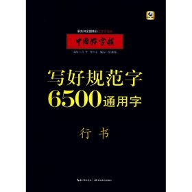 写好规范字6500通用字(行书)/中国好字帖