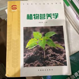 植物营养学