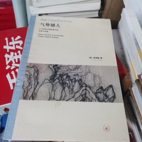 气势撼人：十七世纪中国绘画中的自然与风格 品如图