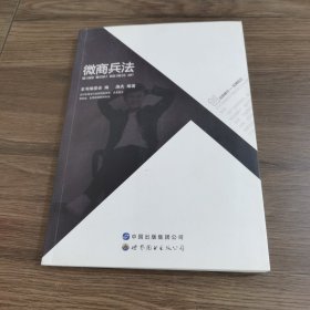 微商兵法：2017年是全行业微商的元年，真正的全民创业，全民微商即将到来。
