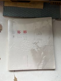 经典人物——郑榕 【北京人艺经典文库】