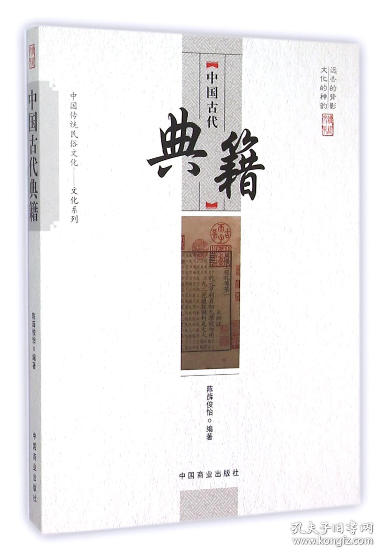 中国古代典籍/中国传统民俗文化文化系列 中国商业 9787504485793 编者:陈薛俊怡|总主编:傅璇琮