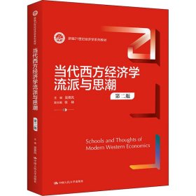 当代西方经济学流派与思潮 第2版【正版新书】