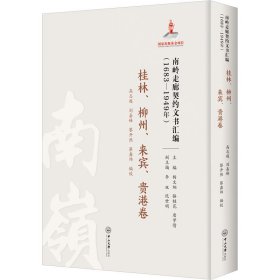 南岭走廊契约文书汇编(1683-1949年) 桂林、柳州、来宾、贵港卷