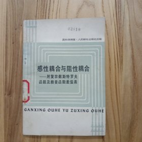 感性耦合与阻性耦合：附复宗数斯特罗夫函数及赖曼函数差值表【馆藏，前后封皮有破损，内整洁自然旧】