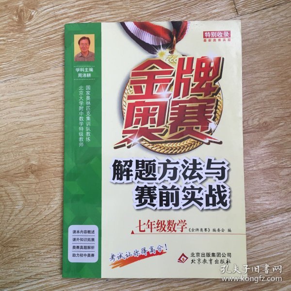 金牌奥赛解题方法与赛前实战(7年级数学)