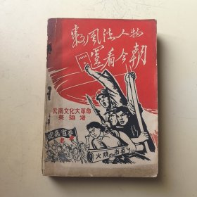 数风流人物还看今朝(云南)