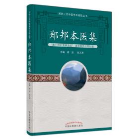 郑邦本医集 中医各科 胡波，张文涛 新华正版