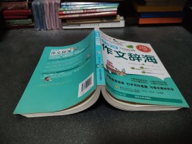 作文之星：小学生作文辞海（全彩版）（热销版）