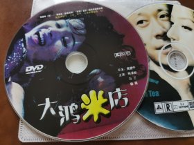 大鸿米店 DVD