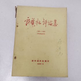 新华社评论集（1945—1950）