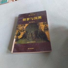 怪梦与预测:中国古代怪梦释