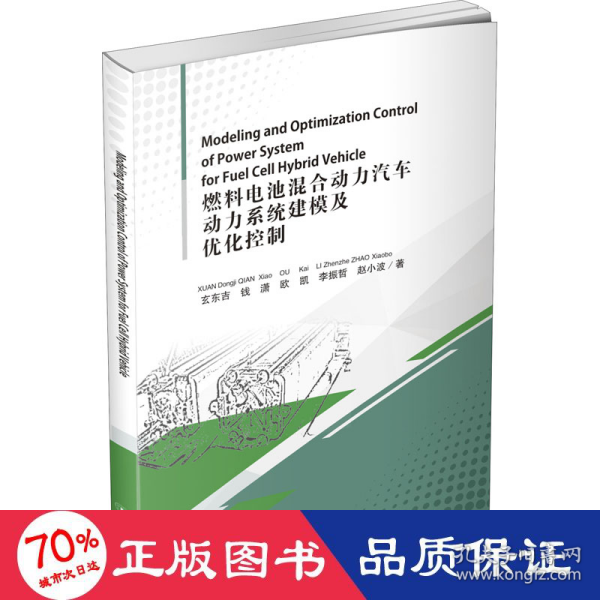 燃料电池混合动力汽车动力系统建模及优化控制