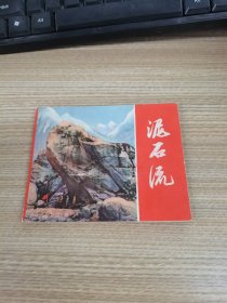 连环画： 泥石流