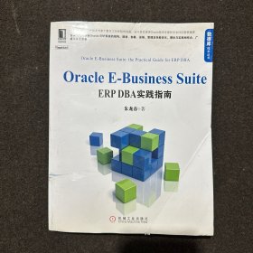 Oracle E-Business Suite：ERP DBA实践指南