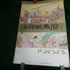 挂历，1988年月历 洛神赋画历，中国连环画出版社出版，1987年10月，一版一印