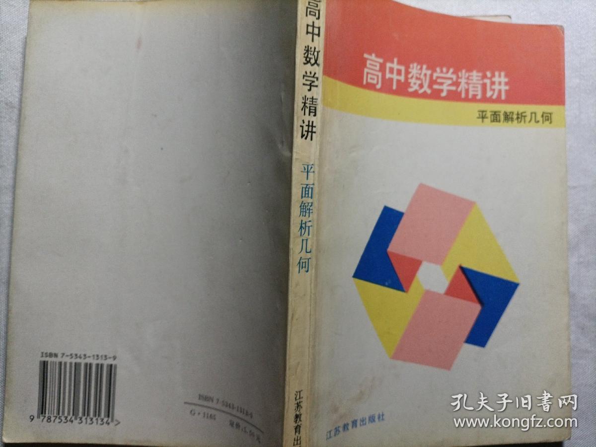 高中数学精讲.平面解析几何