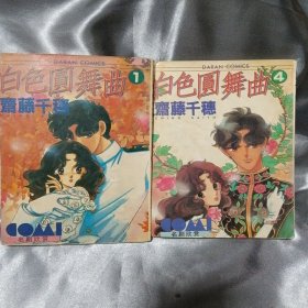 白色圆舞曲（1，4）两本合售