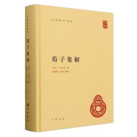 荀子集解(精)/中华国学文库