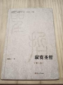 微阅读大系：寂寞圣哲（第二版）