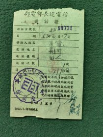 1953年〔邮电部长途电话通话证〕