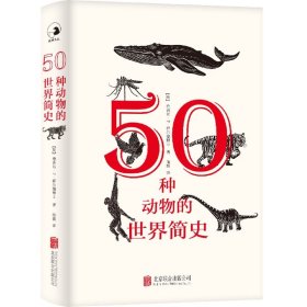 50种动物的世界简史