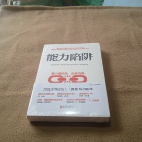 能力陷阱