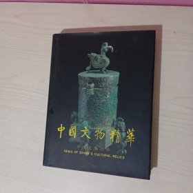 中国文物精华