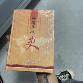 福清华侨史