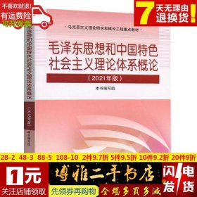 毛泽东思想和中国特色社会主义理论体系概论（2021年版）