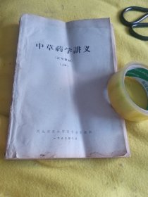 中草药学讲义，试用教材上册。