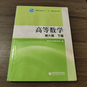 高等数学（下册）