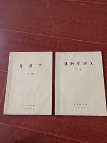 外科学讲义（上下册）