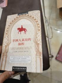 非洲人莱昂的旅程