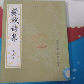 苏轼诗集（第五册）