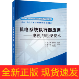 機電系統(tǒng)執(zhí)行器應用——電機與電控技術