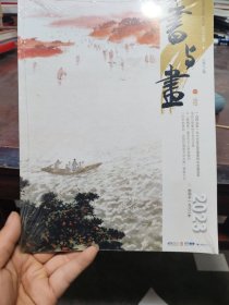 书与画杂志2023 10