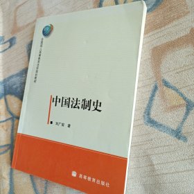 全国成人高等教育法学规划教材：中国法制史