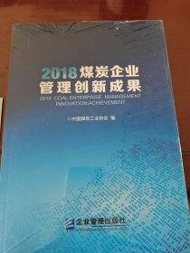 2018煤炭企业管理创新成果