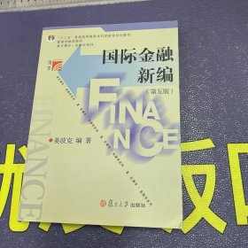 国际金融新编（第五版）