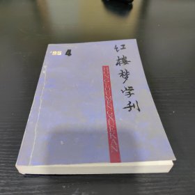 红楼梦学刊（1995年第4期）