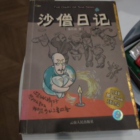 沙僧日记