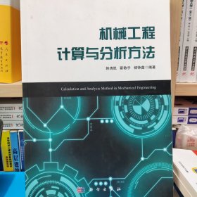 机械工程计算与分析方法