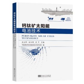 钙钛矿太阳能电池技术 东南大学 9787576602869 编者:赵志国//赵东明//肖平|责编:贺玮玮