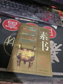 全译本 素书 （ 1997年一 版1 印、 、品相不错）