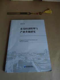 东莞经济转型与产业升级研究