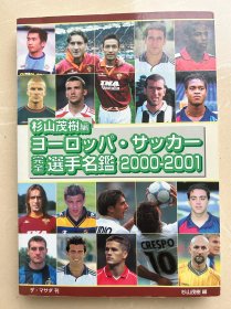 【日本进口正版】欧洲足球2000/01赛季球员头像资料图鉴 俱乐部 国家队全收集 球迷宝典