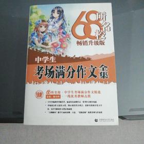 68所名校中学生考场满分作文精选全国68所学生优秀分类作文68所名校一线优秀教师点拨波波乌作文